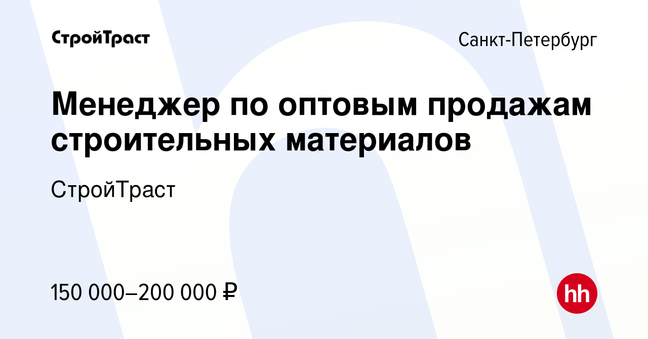 Вакансия Менеджер по оптовым продажам строительных материалов в Санкт