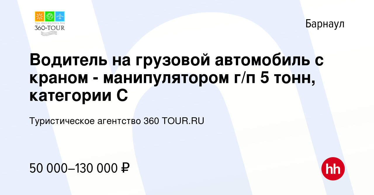 Вакансия Водитель на грузовой автомобиль с краном - манипулятором г/п 5  тонн, категории С в Барнауле, работа в компании Туристическое агентство 360  TOUR.RU (вакансия в архиве c 21 апреля 2024)