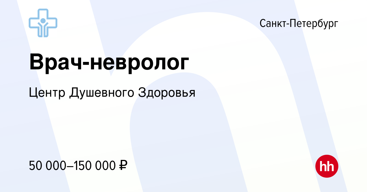 Вакансия Врач-невролог в Санкт-Петербурге, работа в компании Центр  Душевного Здоровья (вакансия в архиве c 21 апреля 2024)