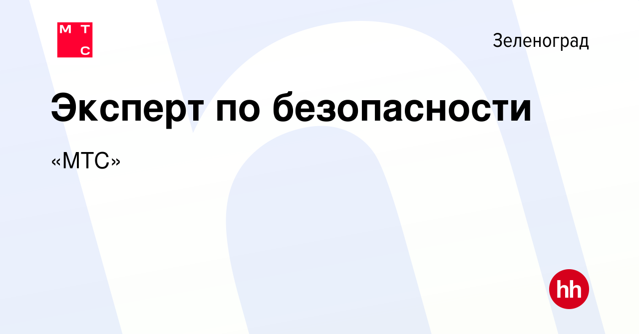 Вакансия Эксперт по безопасности в Зеленограде, работа в компании «МТС»  (вакансия в архиве c 21 апреля 2024)