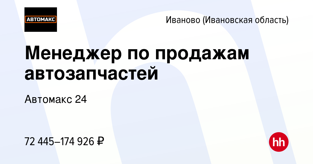 Вакансия Менеджер по продажам автозапчастей в Иваново, работа в компании  Автомакс 24