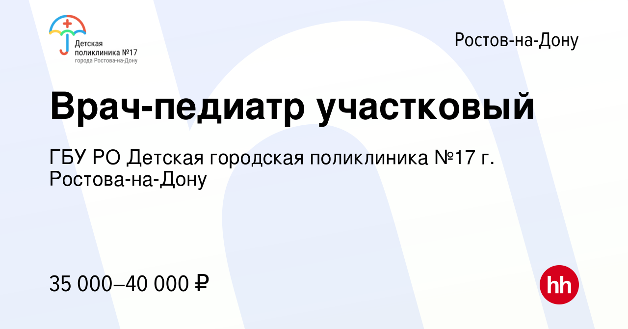 Вакансия Врач-педиатр участковый в Ростове-на-Дону, работа в компании ГБУ  РО Детская городская поликлиника №17 г. Ростова-на-Дону