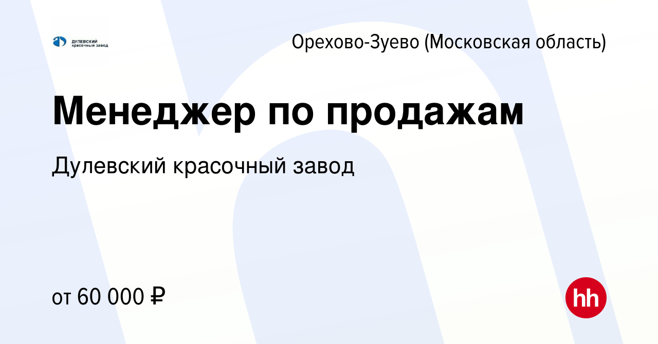 Вакансия Менеджер по продажам в Орехово-Зуево, работа в компании Дулевский  красочный завод (вакансия в архиве c 21 июня 2024)