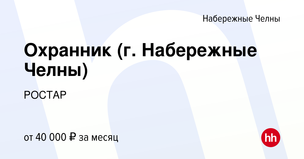 Вакансия Охранник (г. Набережные Челны) в Набережных Челнах, работа в  компании РОСТАР (вакансия в архиве c 21 апреля 2024)