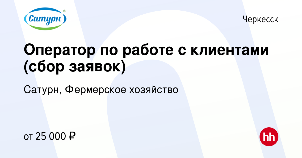 Вакансия Оператор по работе с клиентами (сбор заявок) в Черкесске, работа в  компании Сатурн, Фермерское хозяйство (вакансия в архиве c 21 апреля 2024)