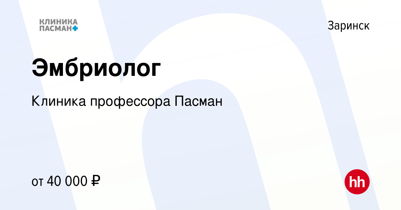 Вакансия Эмбриолог в Заринске, работа в компании Клиника профессора