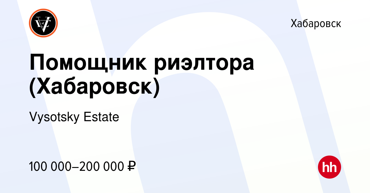 Вакансия Помощник риэлтора (Хабаровск) в Хабаровске, работа в компании  Vysotsky Estate (вакансия в архиве c 21 апреля 2024)