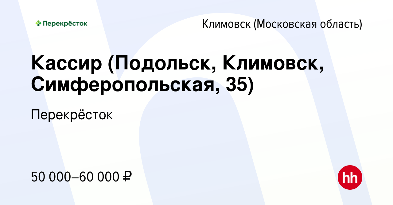 Вакансия Кассир (Подольск, Климовск, Симферопольская, 35) в Климовске  (Московская область), работа в компании Перекрёсток (вакансия в архиве c 21  апреля 2024)