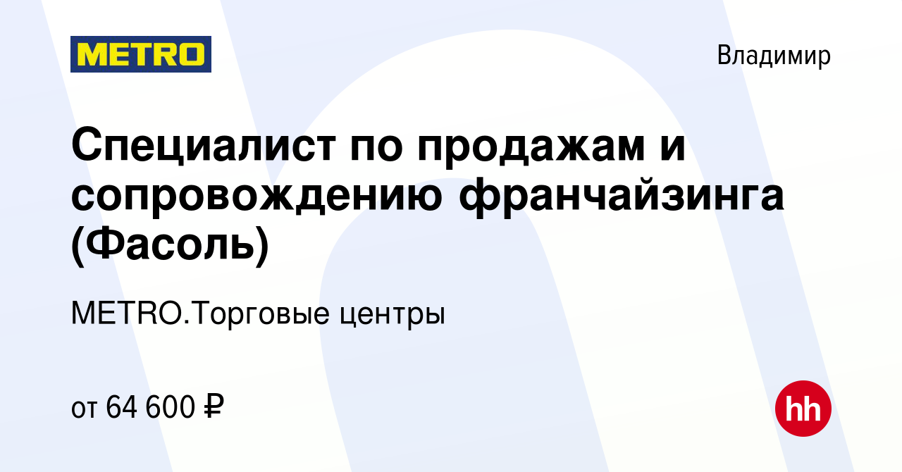 Вакансия Специалист по продажам и сопровождению франчайзинга (Фасоль) во  Владимире, работа в компании METRO.Торговые центры