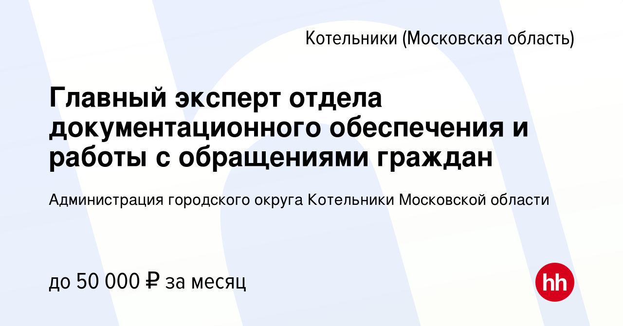 Вакансия Главный эксперт отдела документационного обеспечения и работы с обращениями  граждан в Котельниках, работа в компании Администрация городского округа  Котельники Московской области (вакансия в архиве c 28 марта 2024)