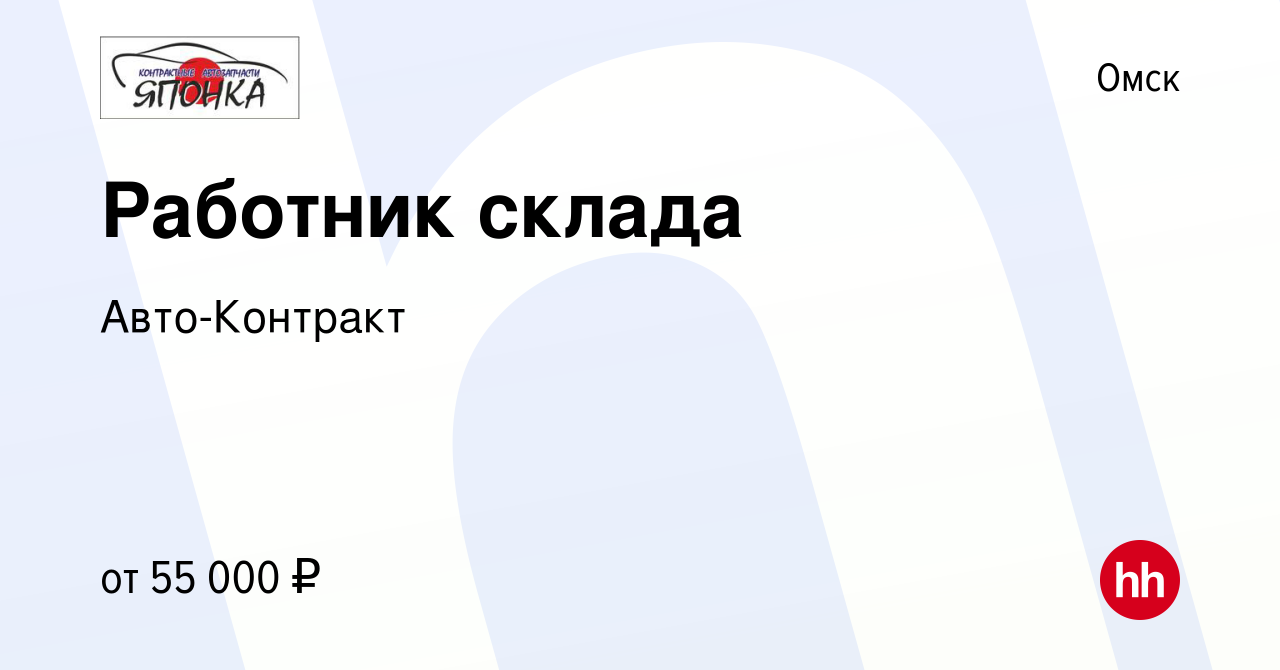 Вакансия Работник склада в Омске, работа в компании Авто-Контракт (вакансия  в архиве c 21 апреля 2024)