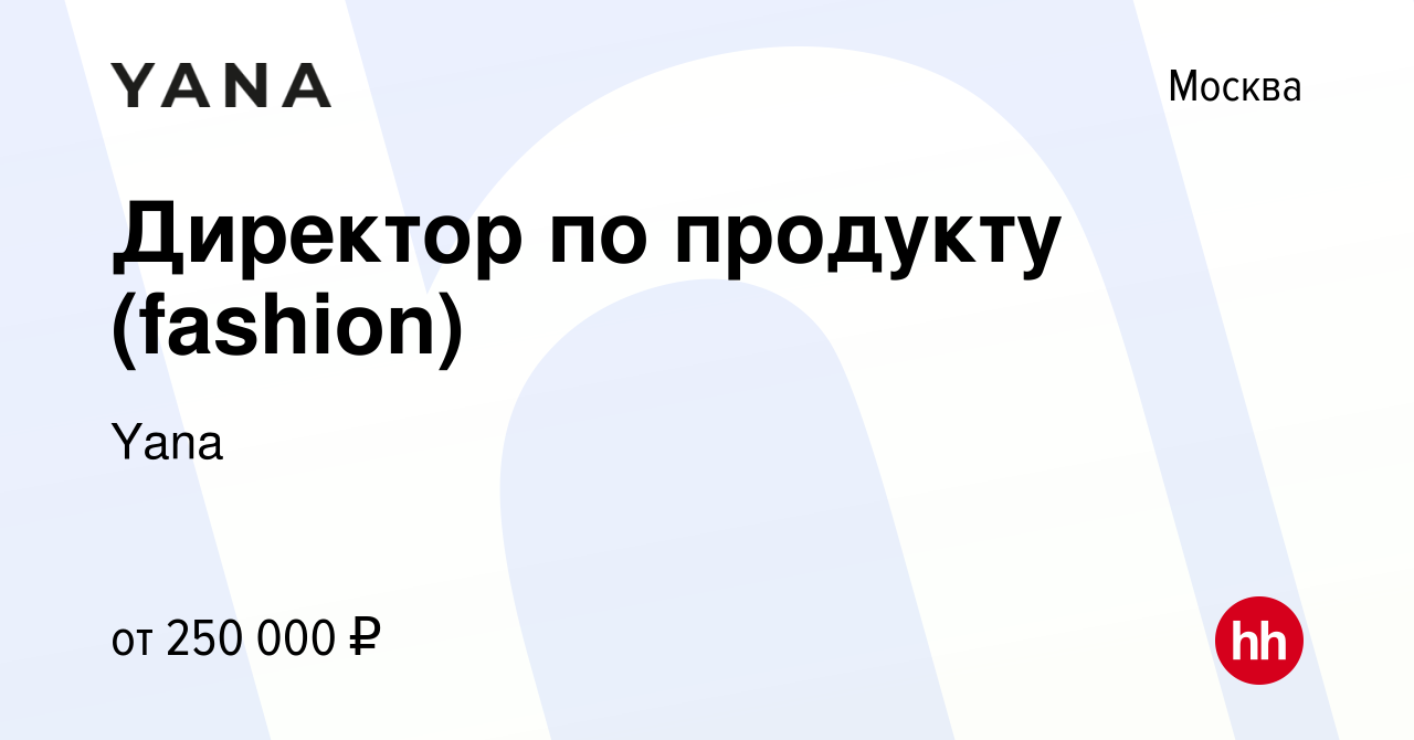 Вакансия Директор по продукту (fashion) в Москве, работа в компании Yana