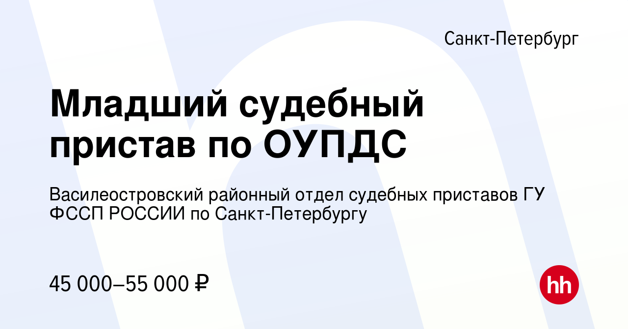 Вакансия Младший судебный пристав по ОУПДС в Санкт-Петербурге, работа в  компании Василеостровский районный отдел судебных приставов ГУ ФССП РОССИИ  по Санкт-Петербургу (вакансия в архиве c 21 апреля 2024)