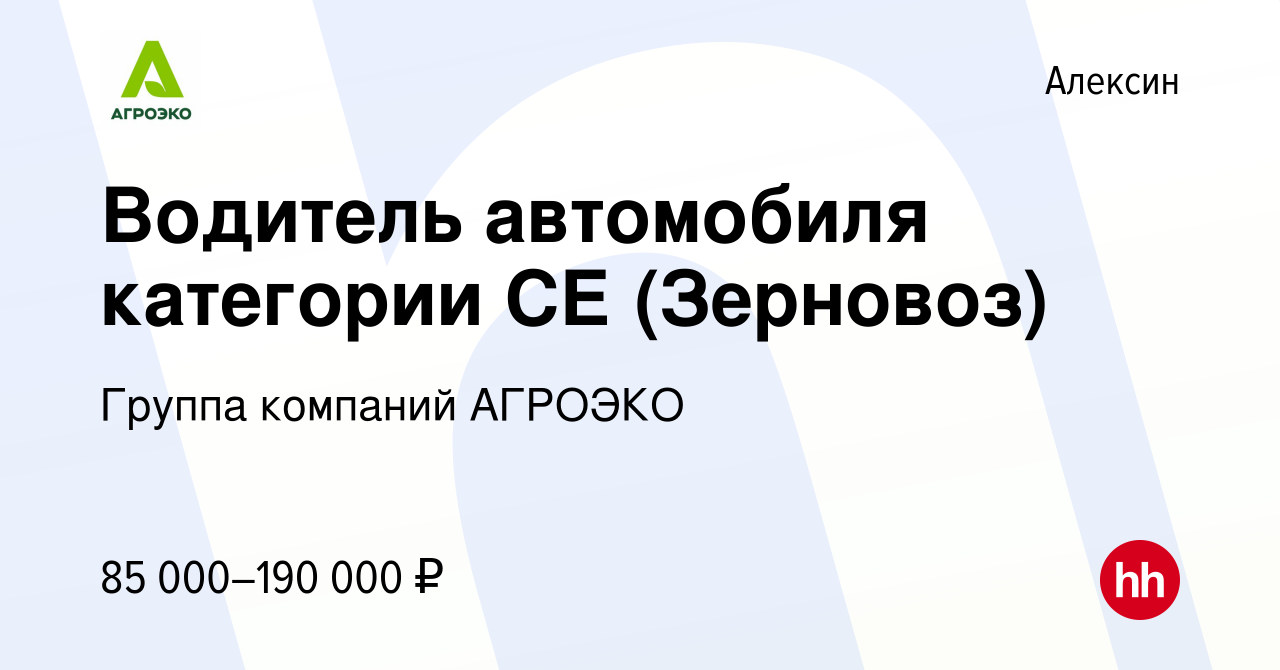 Вакансия Водитель автомобиля категории СЕ (Зерновоз) в Алексине, работа в  компании Группа компаний АГРОЭКО (вакансия в архиве c 21 апреля 2024)