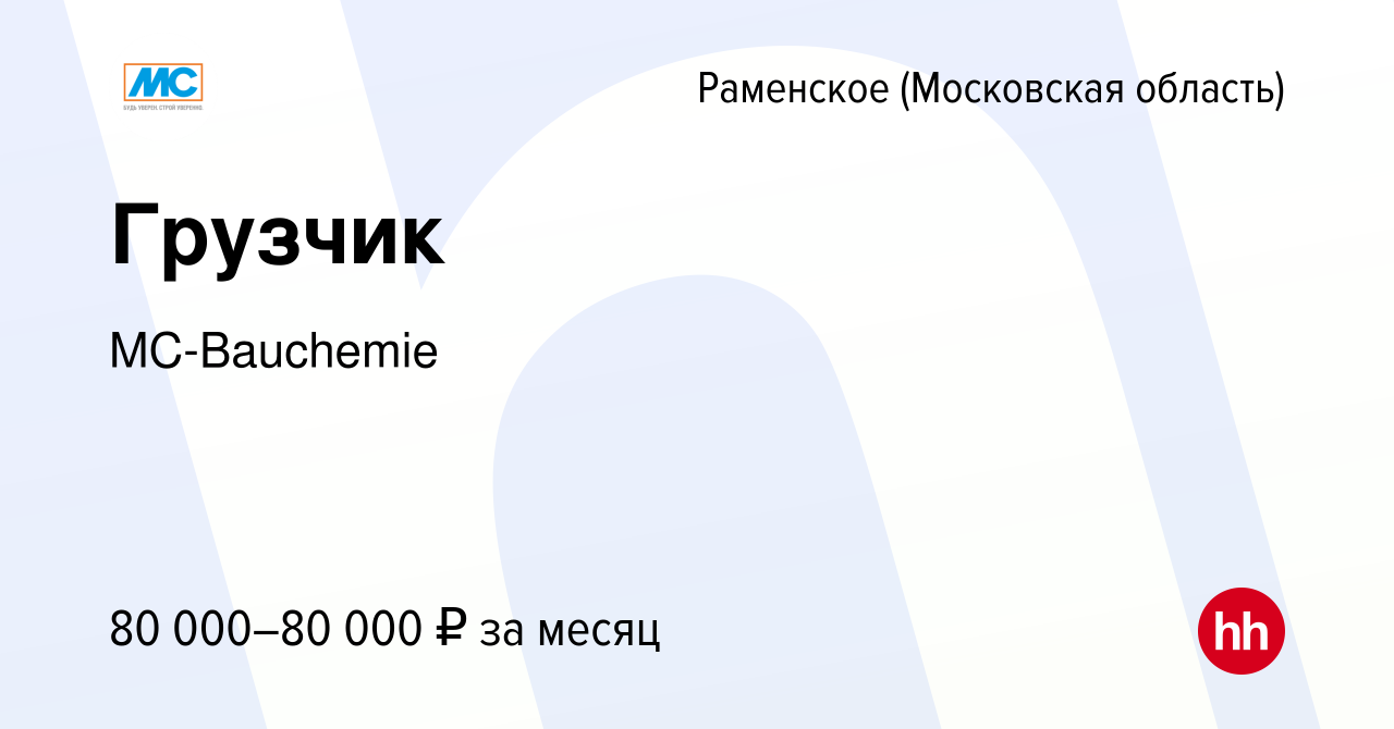 Вакансия Грузчик в Раменском, работа в компании MC-Bauchemie