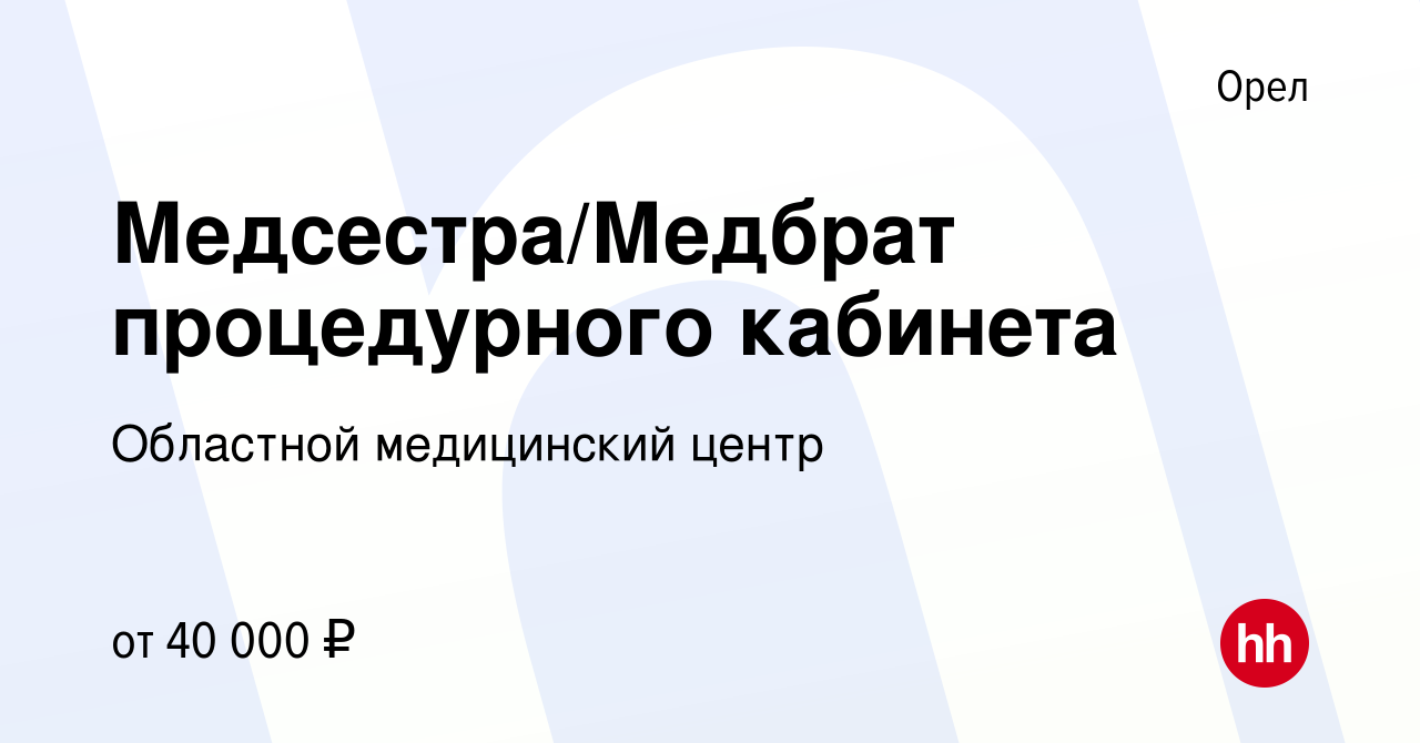 Вакансия Медсестра/Медбрат процедурного кабинета в Орле, работа в компании  Областной медицинский центр (вакансия в архиве c 21 апреля 2024)