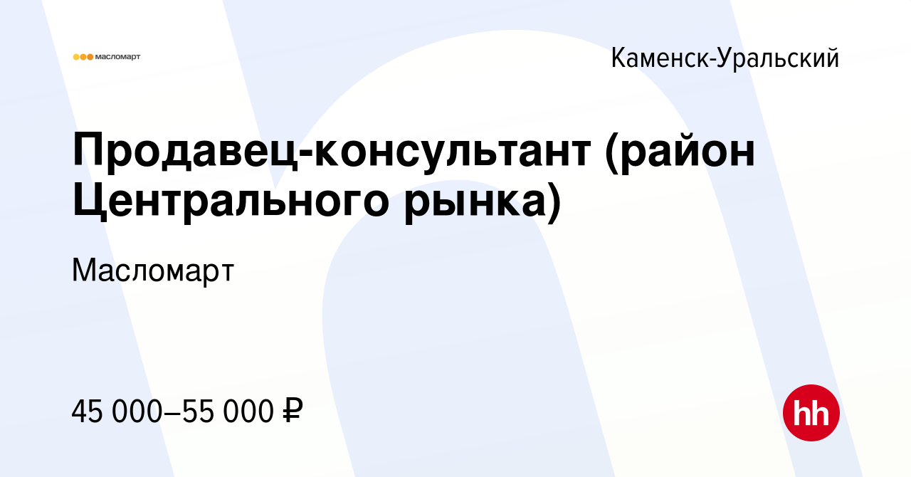 Вакансия Продавец-консультант (район Центрального рынка) в Каменск-Уральском,  работа в компании Масломарт