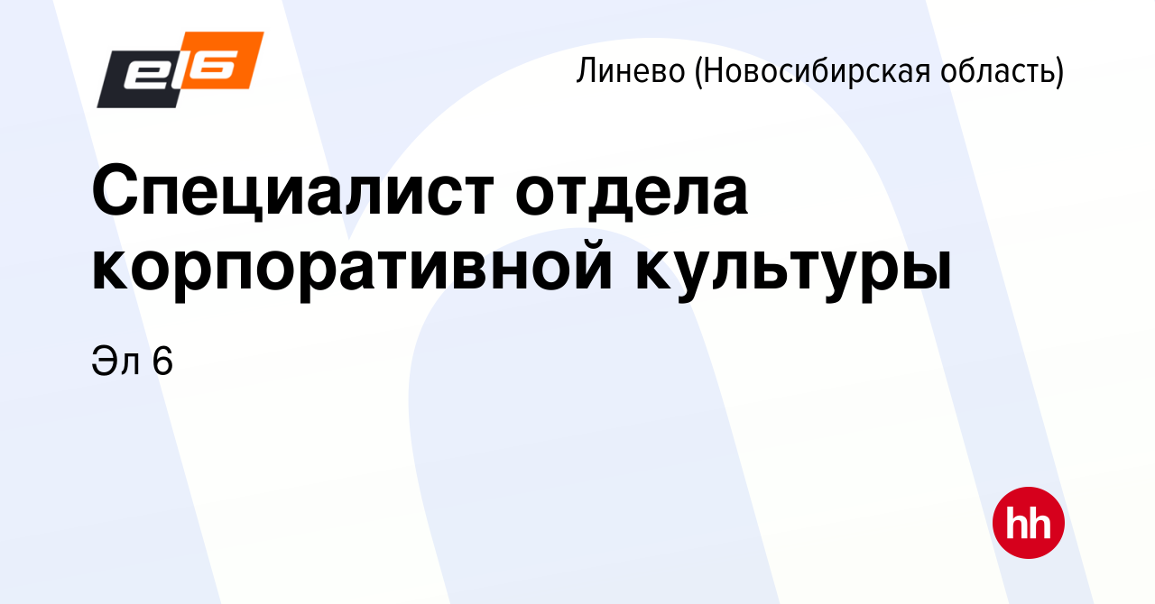 Вакансия Специалист отдела корпоративной культуры в Линеве (Новосибирская  область), работа в компании Эл 6