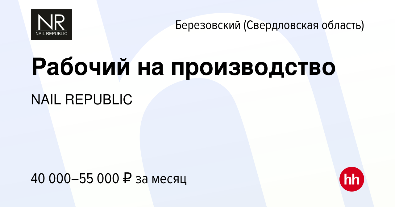 Вакансия Рабочий на производство в Березовском, работа в компании NAIL  REPUBLIC (вакансия в архиве c 21 апреля 2024)