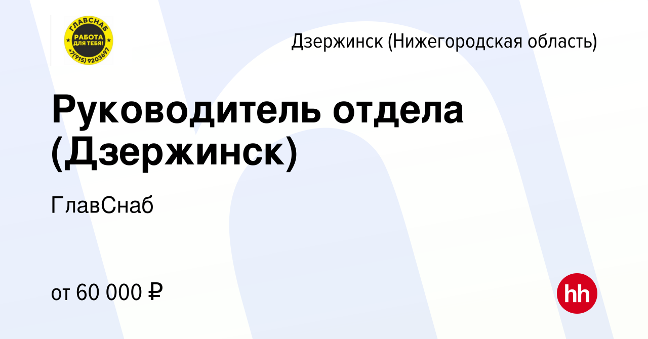 Вакансия Руководитель отдела (Дзержинск) в Дзержинске, работа в компании  ГлавСнаб