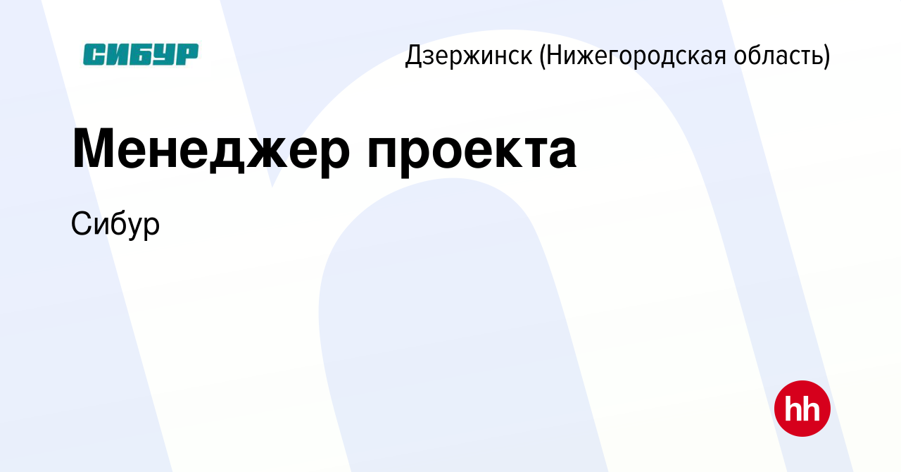 Вакансия Менеджер проекта в Дзержинске, работа в компании Сибур (вакансия в  архиве c 21 апреля 2024)