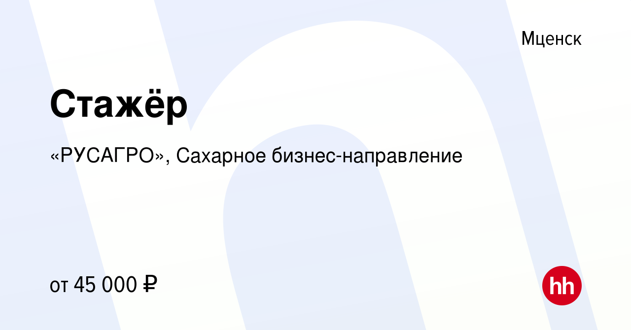 Вакансия Стажёр в Мценске, работа в компании «РУСАГРО», Сахарное  бизнес-направление (вакансия в архиве c 21 апреля 2024)