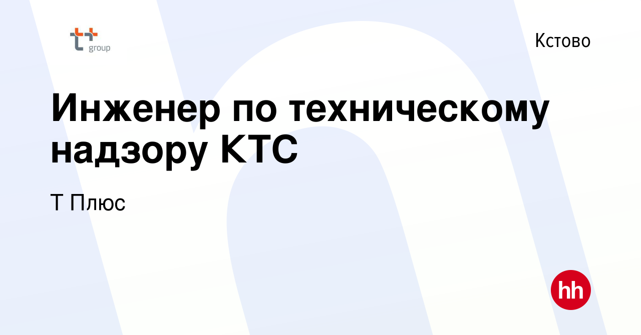 Вакансия Инженер по техническому надзору КТС в Кстово, работа в компании Т  Плюс