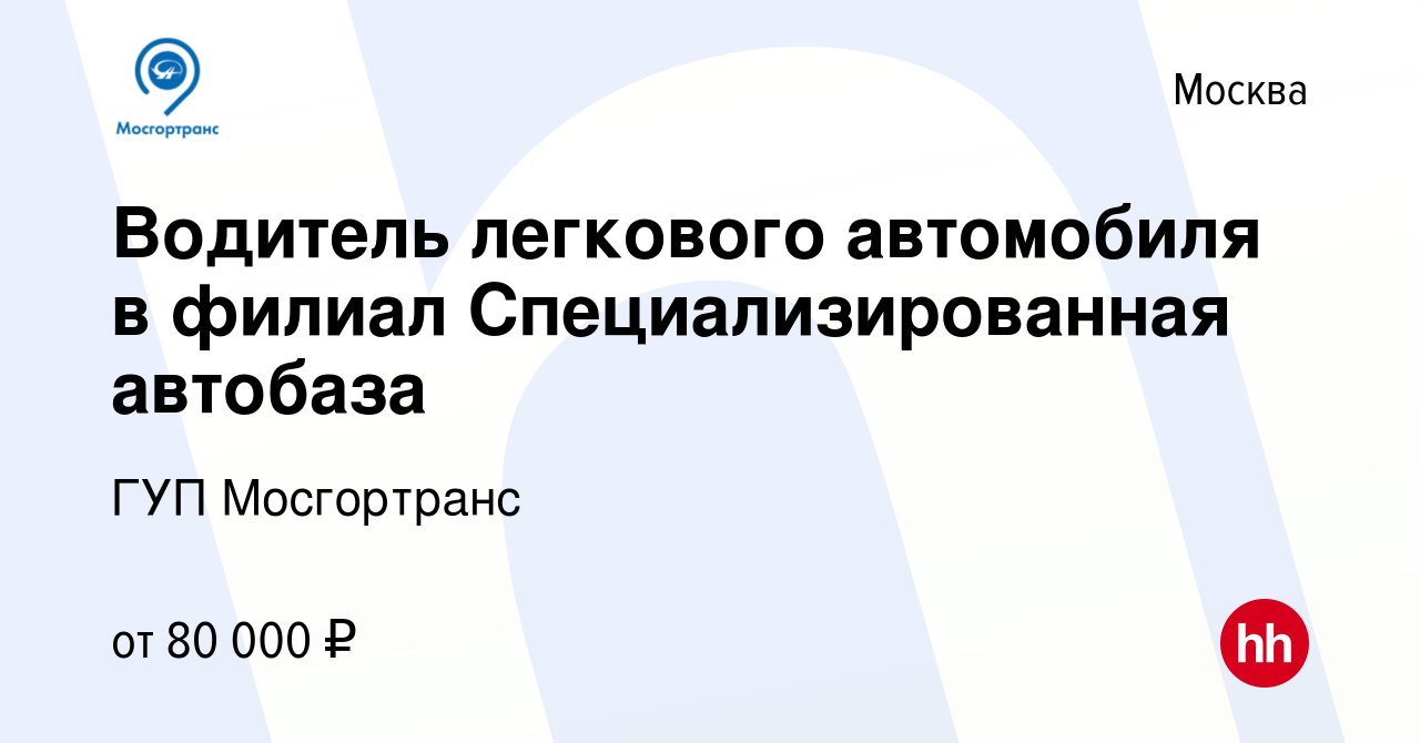 Вакансия Водитель легкового автомобиля в филиал Специализированная