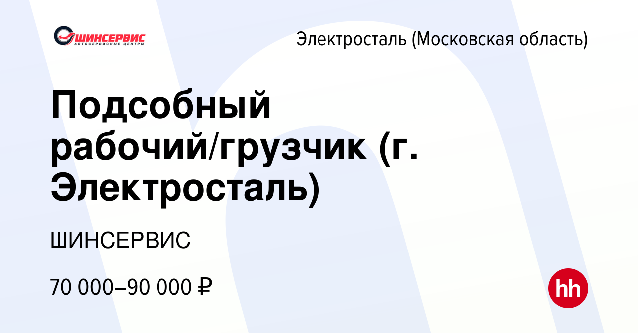 Вакансия Подсобный рабочий/грузчик (г. Электросталь) в Электростали, работа  в компании ШИНСЕРВИС (вакансия в архиве c 25 марта 2024)