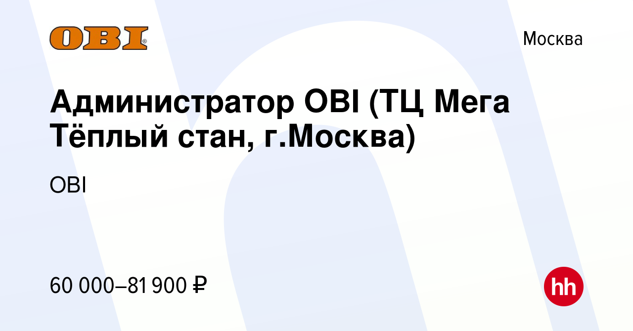 Вакансия Администратор OBI (ТЦ Мега Тёплый стан, г.Москва) в Москве, работа  в компании OBI (вакансия в архиве c 21 апреля 2024)