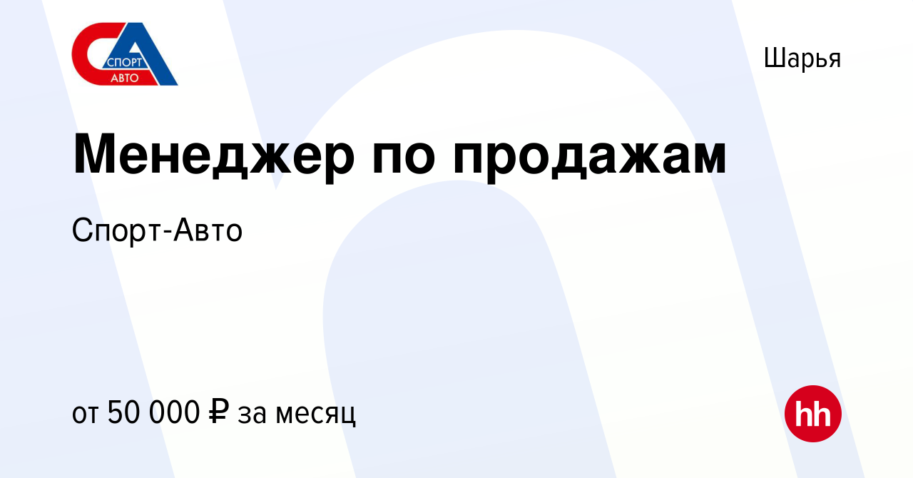 Вакансия Менеджер по продажам в Шарье, работа в компании Спорт-Авто  (вакансия в архиве c 21 апреля 2024)