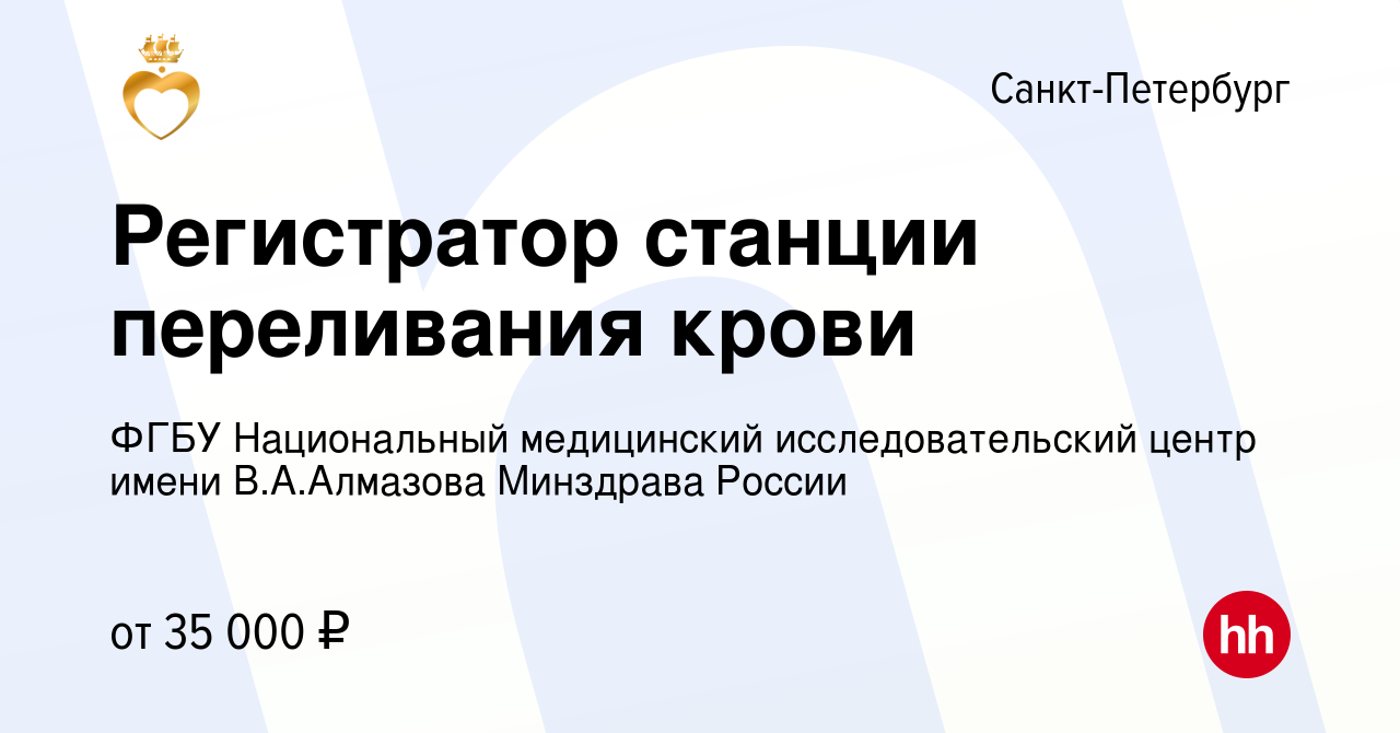 Вакансия Регистратор станции переливания крови в Санкт-Петербурге, работа в  компании ФГБУ Национальный медицинский исследовательский центр имени В.А. Алмазова Минздрава России (вакансия в архиве c 21 апреля 2024)