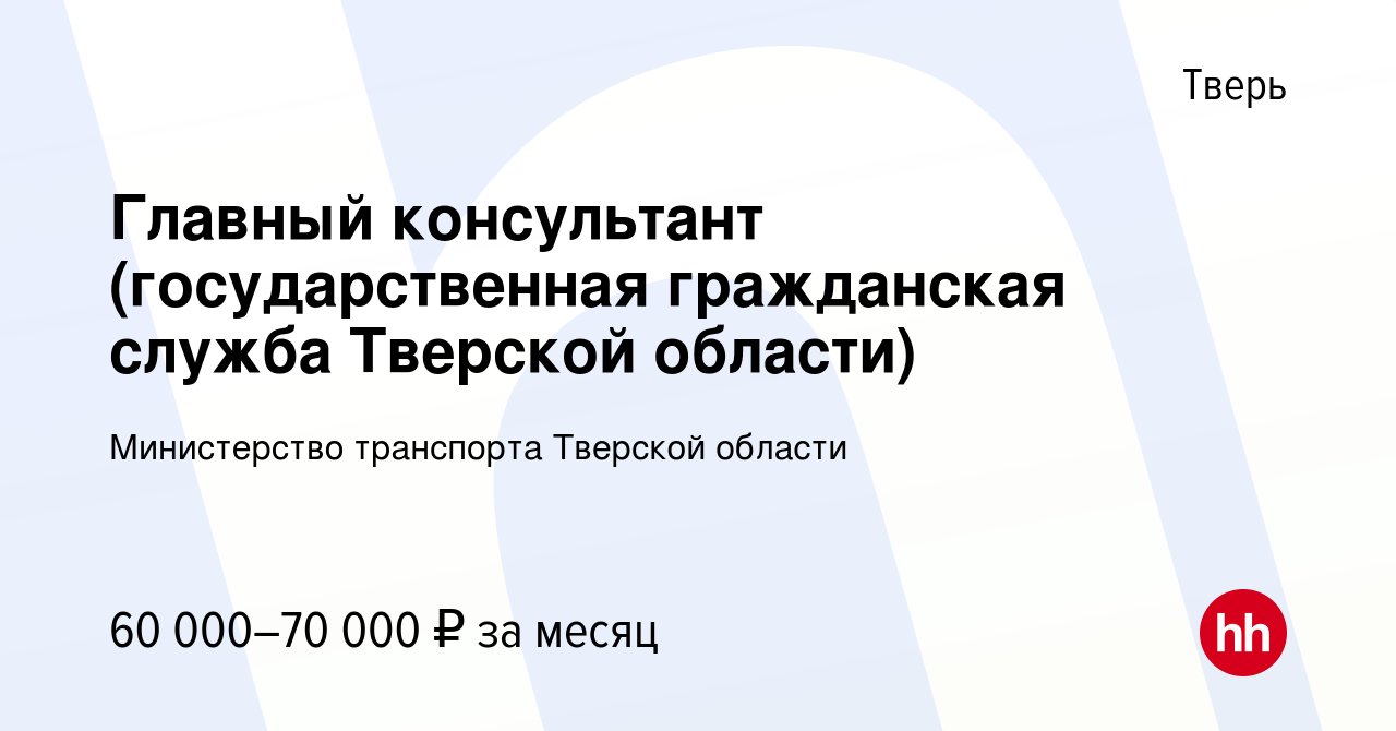 Вакансия Главный консультант (государственная гражданская служба Тверской  области) в Твери, работа в компании Министерство транспорта Тверской  области (вакансия в архиве c 21 апреля 2024)