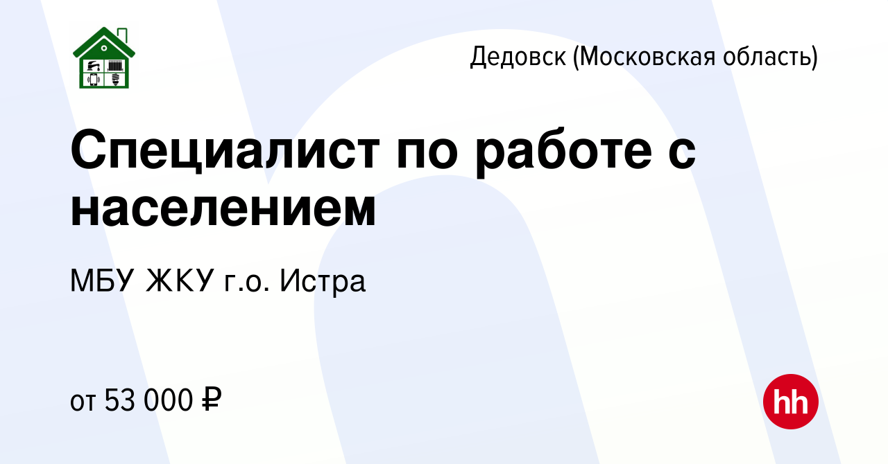 Вакансия Специалист по работе с населением в Дедовске, работа в компании  МБУ ЖКУ г.о. Истра (вакансия в архиве c 15 апреля 2024)