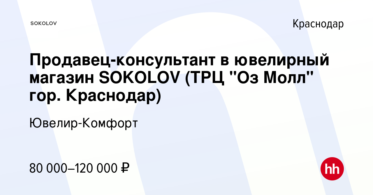 Вакансия Продавец-консультант магазина SOKOLOV (ТРЦ 