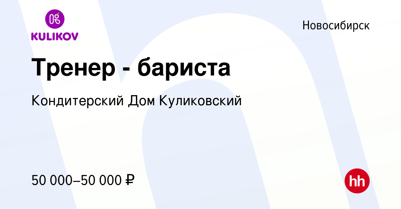 Вакансия Тренер - бариста в Новосибирске, работа в компании Кондитерский Дом  Куликовский (вакансия в архиве c 21 апреля 2024)