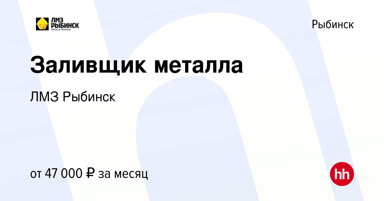 Вакансия Заливщик металла в Рыбинске, работа в компании ОМГ Рыбинск  (вакансия в архиве c 21 апреля 2024)