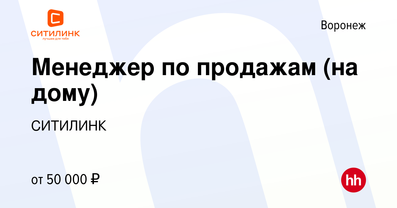 Вакансия Менеджер по продажам (на дому) в Воронеже, работа в компании  СИТИЛИНК