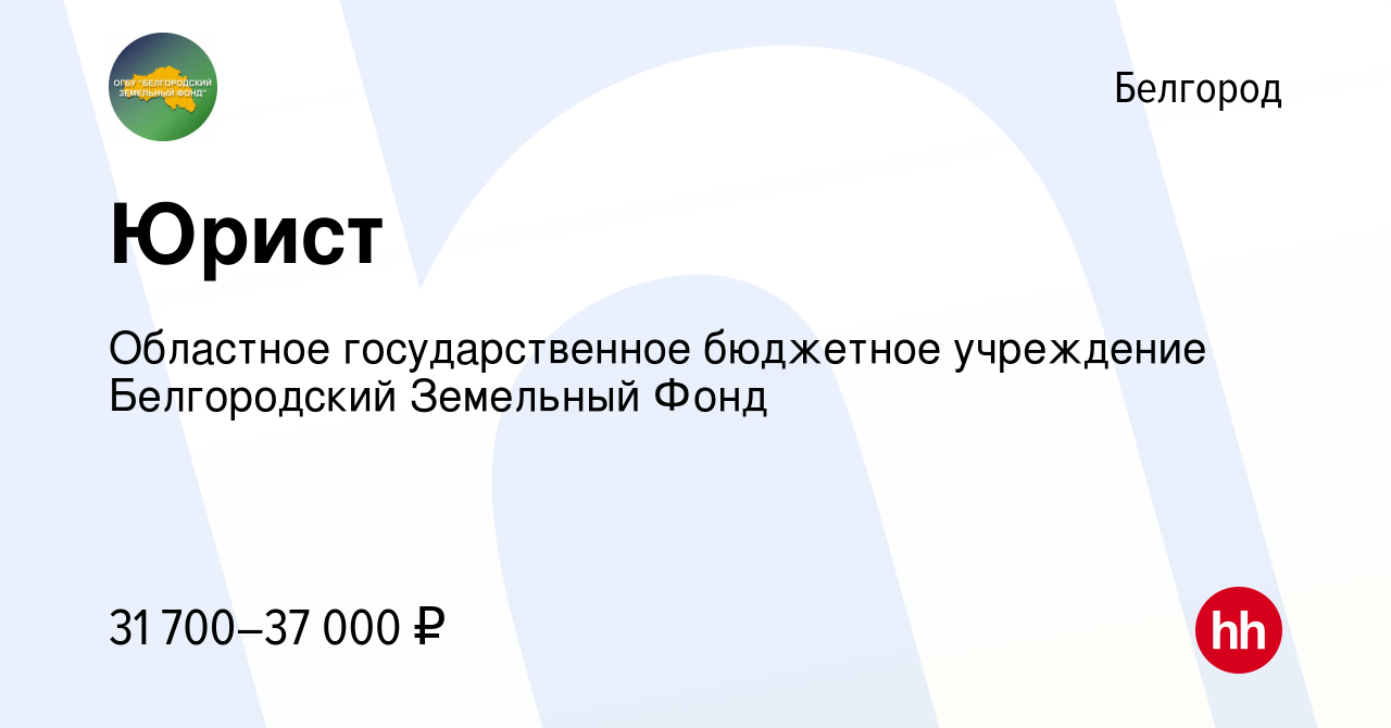 Вакансия Юрист в Белгороде, работа в компании Областное государственное  бюджетное учреждение Белгородский Земельный Фонд (вакансия в архиве c 9  апреля 2024)