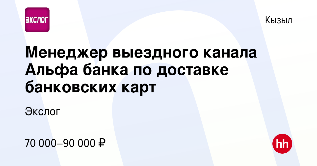 Вакансия Менеджер выездного канала Альфа банка по доставке банковских карт  в Кызыле, работа в компании Экслог (вакансия в архиве c 19 мая 2024)