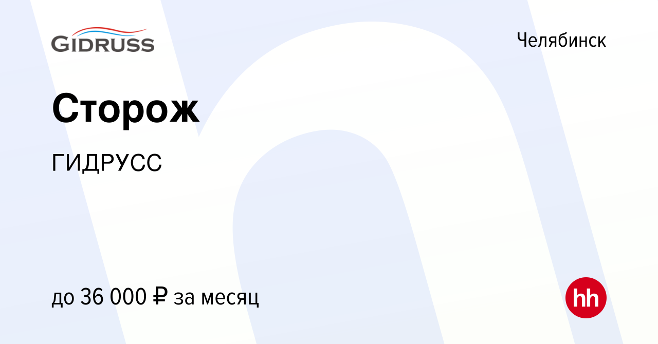 Вакансия Сторож в Челябинске, работа в компании ГИДРУСС (вакансия в архиве  c 21 апреля 2024)