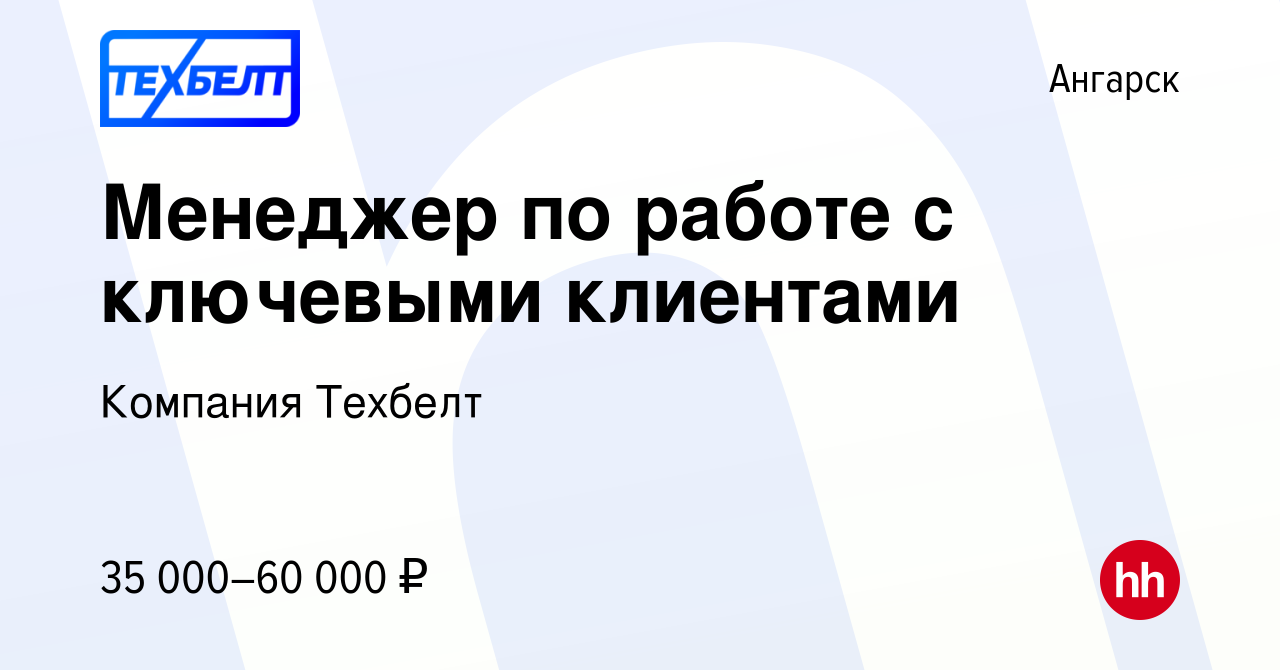 Вакансия Менеджер по работе с ключевыми клиентами в Ангарске, работа в  компании Компания Техбелт (вакансия в архиве c 21 апреля 2024)