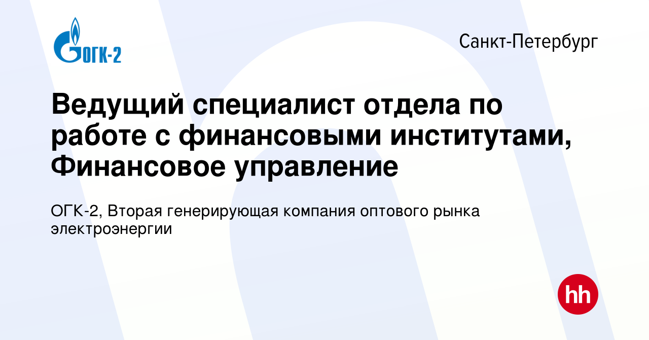 Вакансия Ведущий специалист отдела по работе с финансовыми институтами,  Финансовое управление в Санкт-Петербурге, работа в компании ОГК-2, Вторая  генерирующая компания оптового рынка электроэнергии (вакансия в архиве c 21  апреля 2024)