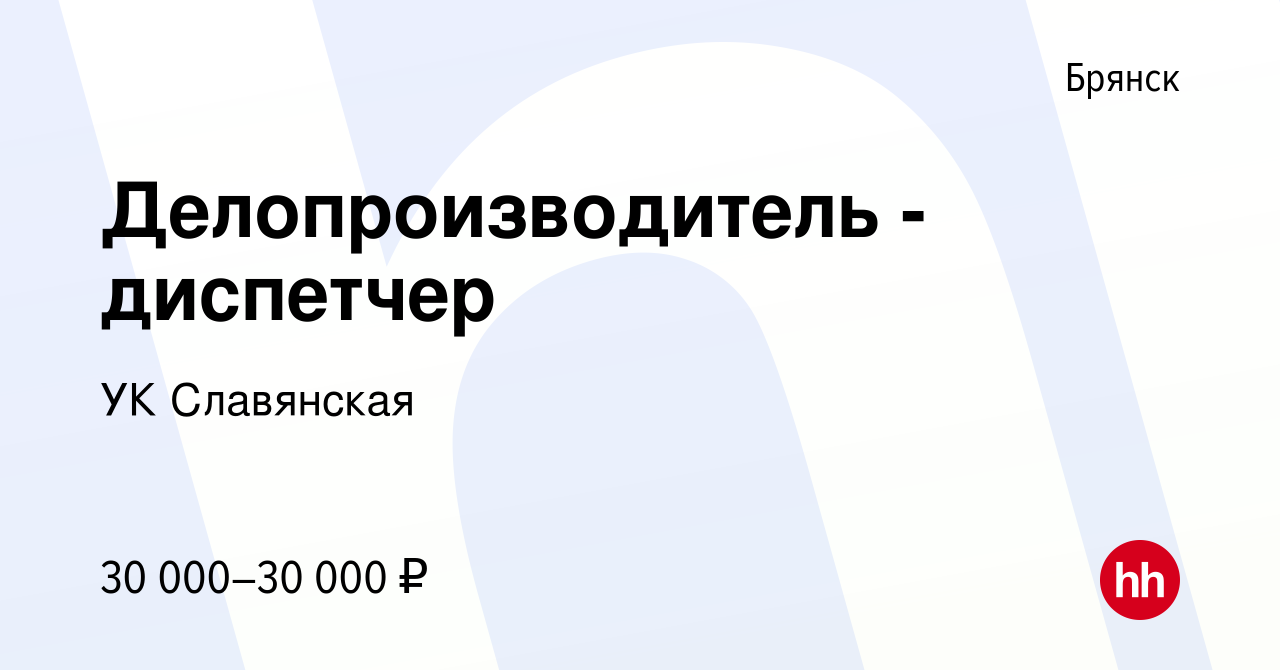 Вакансия Делопроизводитель - диспетчер в Брянске, работа в компании УК  Славянская (вакансия в архиве c 21 мая 2024)