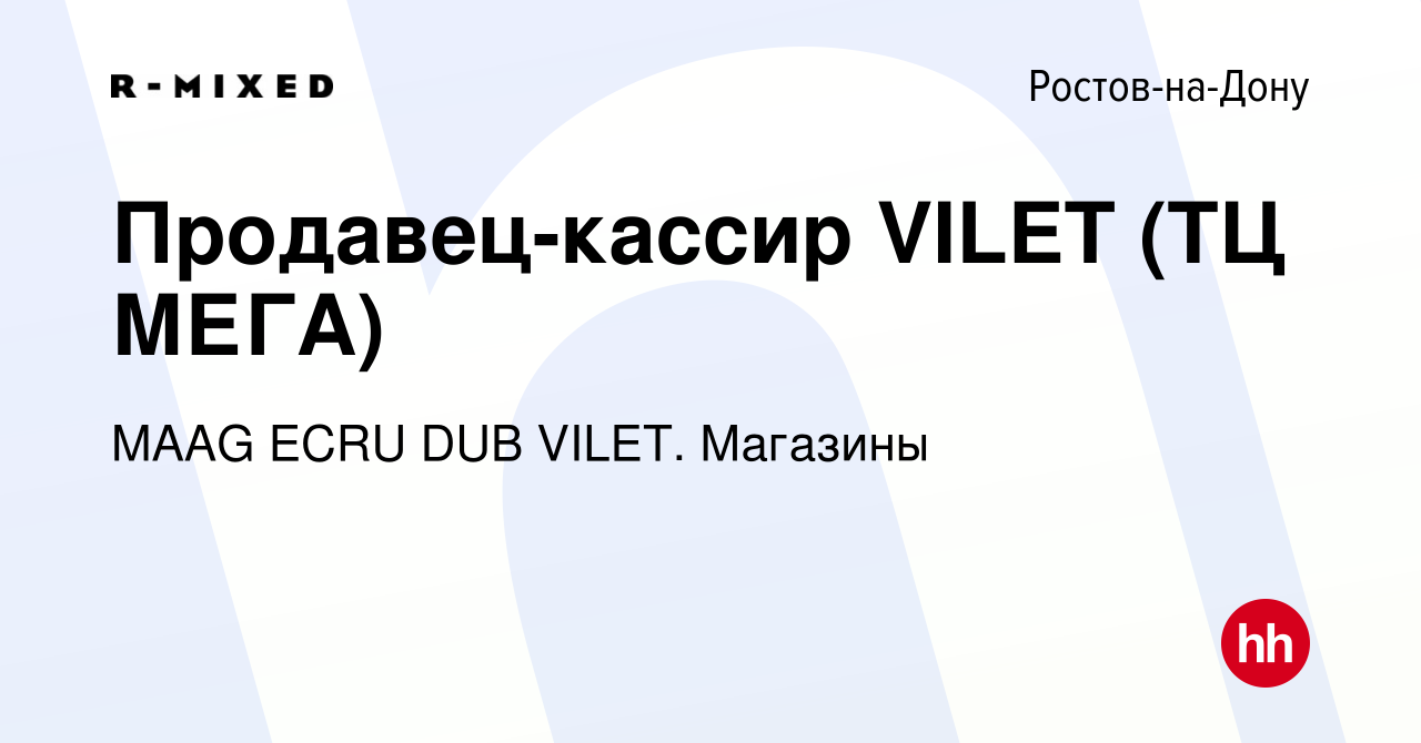 Вакансия Продавец-кассир VILET (ТЦ МЕГА) в Ростове-на-Дону, работа в  компании Магазины (вакансия в архиве c 27 марта 2024)