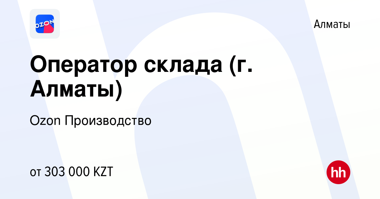 Вакансия Оператор склада (г. Алматы) в Алматы, работа в компании Ozon  Производство