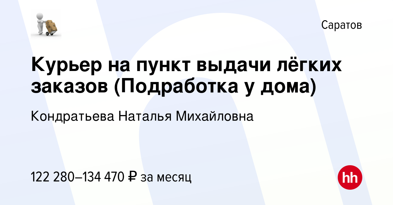 Вакансия Курьер на пункт выдачи лёгких заказов (Подработка у дома) в  Саратове, работа в компании Кондратьева Наталья Михайловна (вакансия в  архиве c 21 апреля 2024)