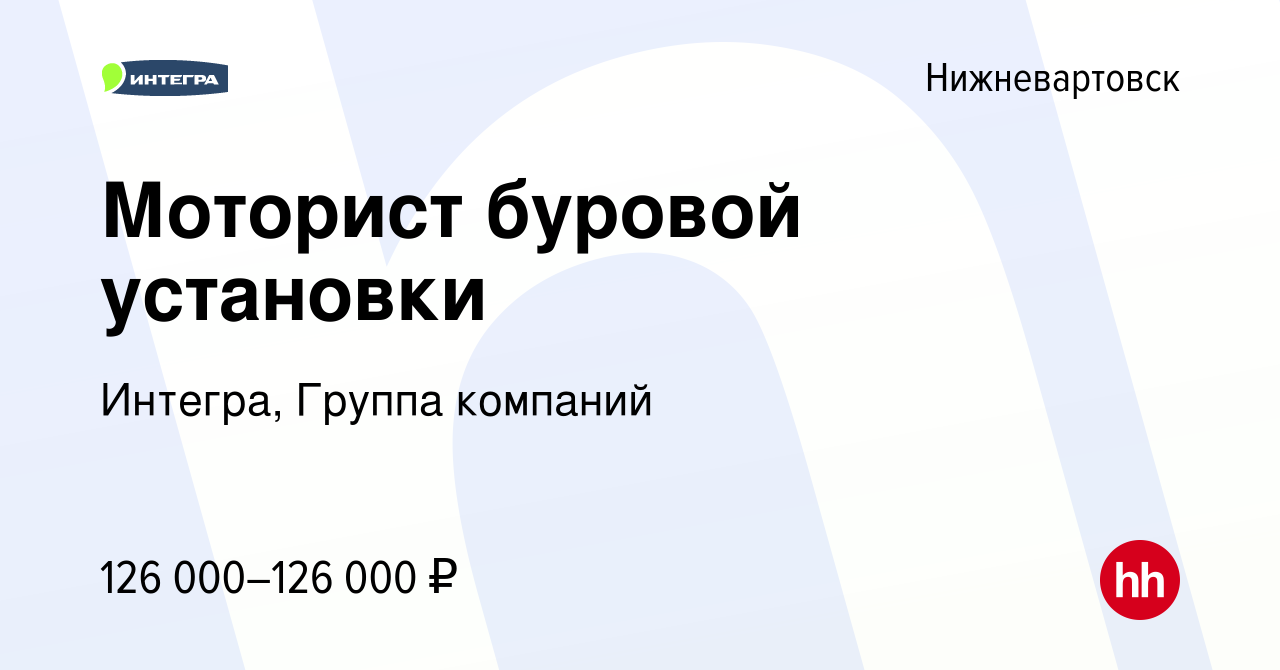 Вакансия Моторист буровой установки в Нижневартовске, работа в компании  Интегра, Группа компаний (вакансия в архиве c 19 мая 2024)