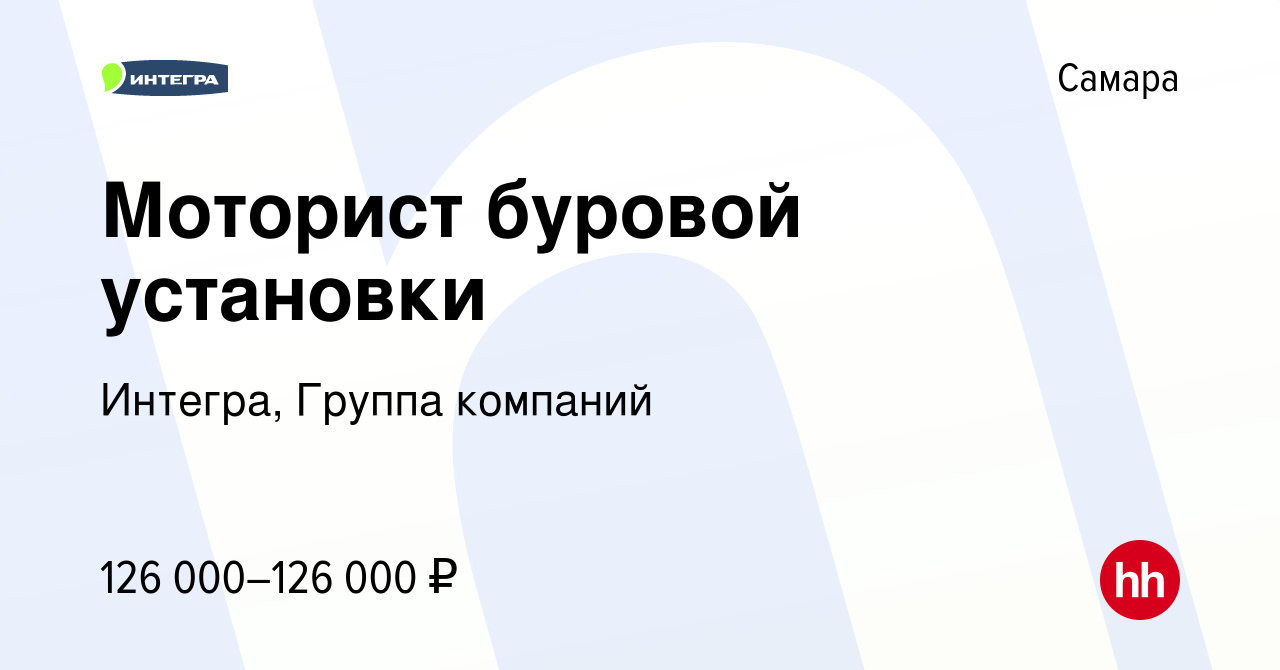 Вакансия Моторист буровой установки в Самаре, работа в компании Интегра,  Группа компаний