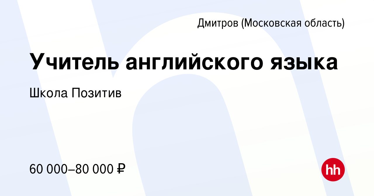 Вакансия Учитель английского языка в Дмитрове, работа в компании Школа  Позитив (вакансия в архиве c 21 апреля 2024)